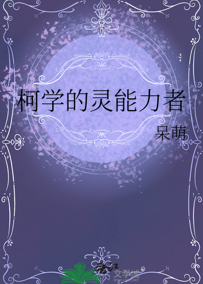 柯學的靈能力者