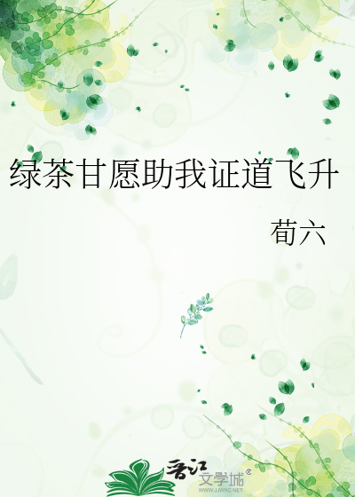 綠茶甘願助我證道飛升