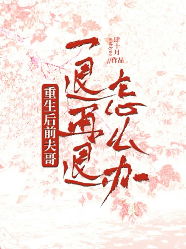 重生後主動撩了高冷前夫哥（雙重生）