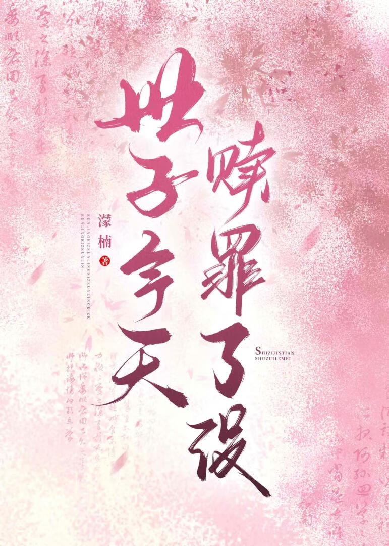 世子今天贖罪了沒