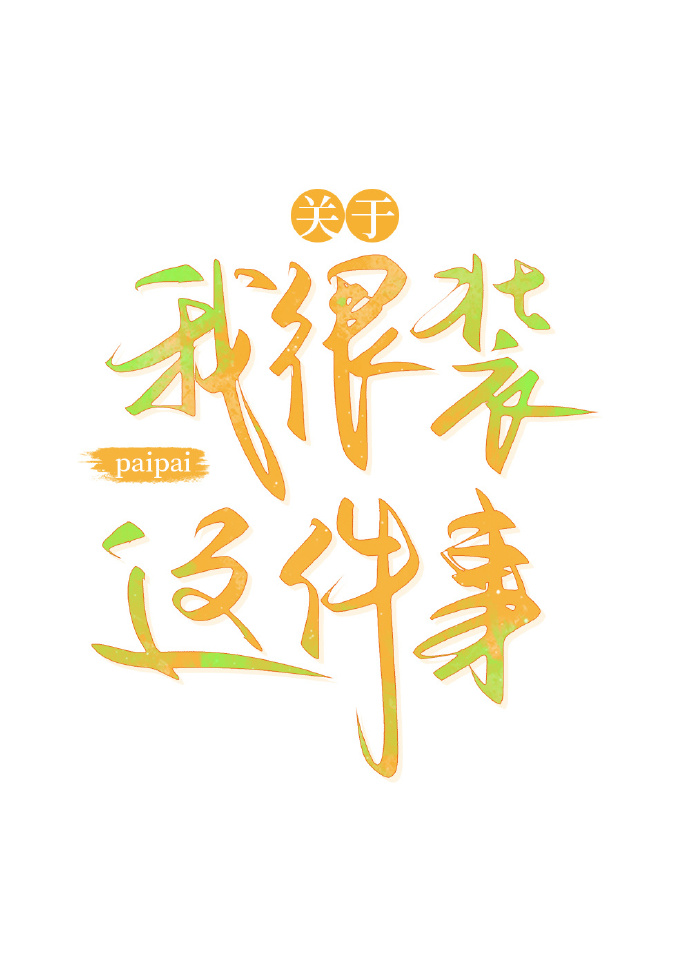 關于我很裝這件事