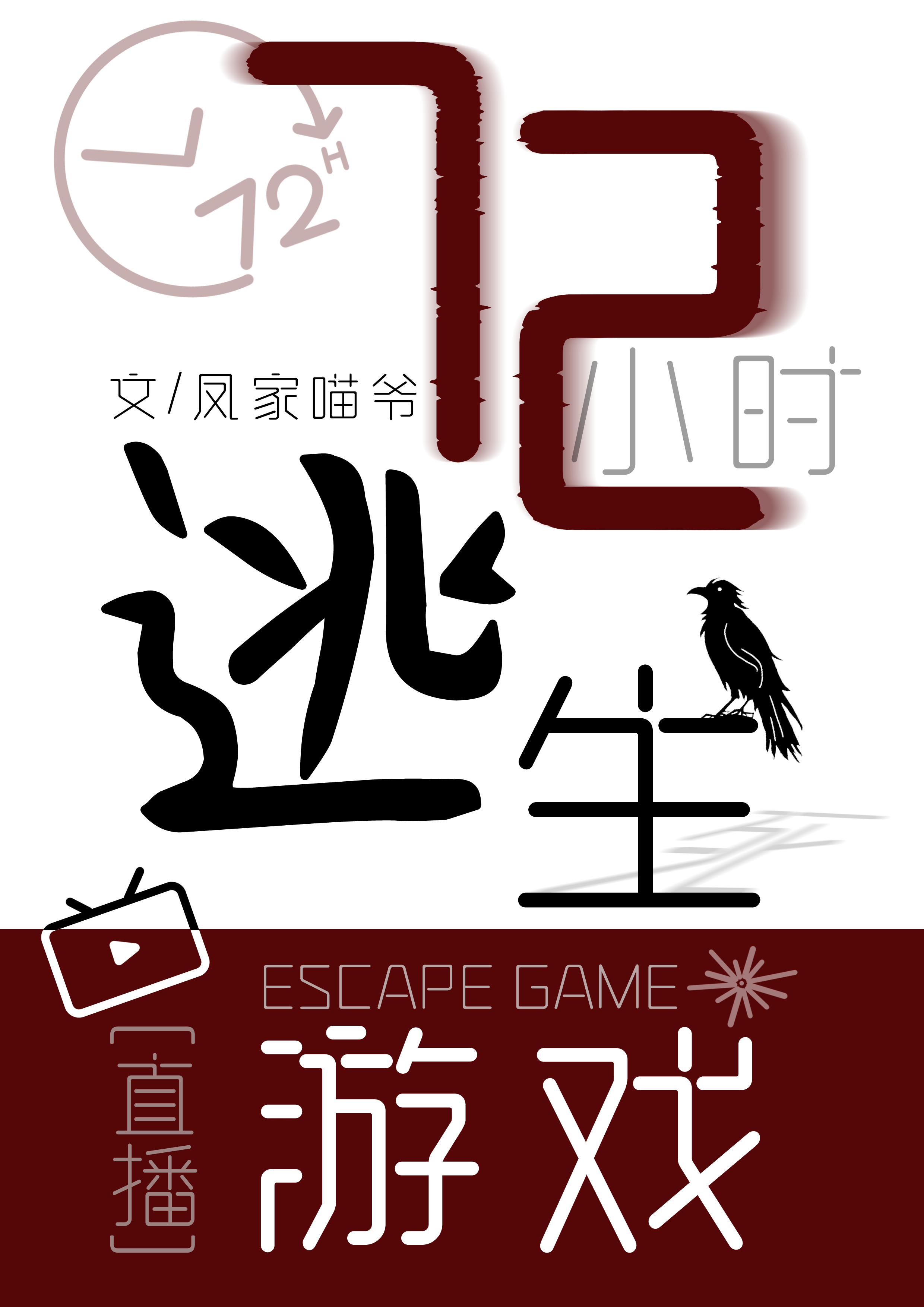 72小時逃生遊戲[直播]