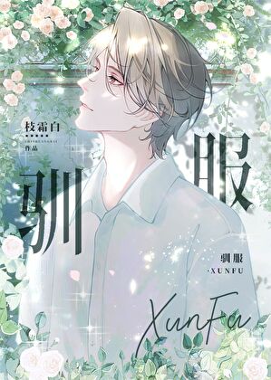 馴服他