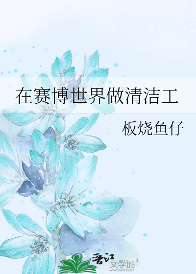 在賽博世界做清潔工