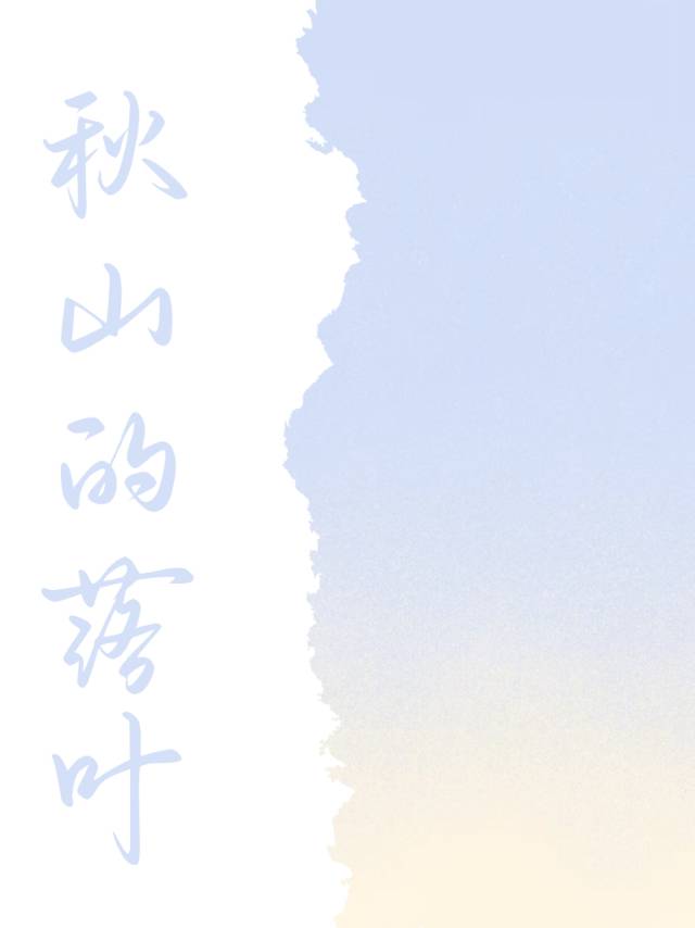 秋山的落葉