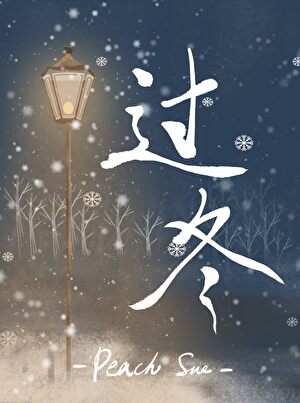 過冬