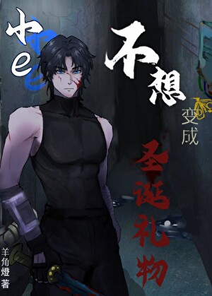 [密教]小e不想變成聖誕禮物