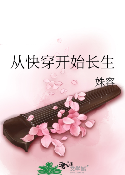 從快穿開始長生