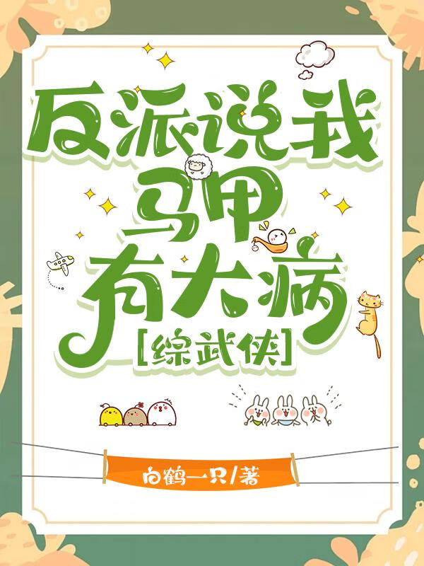 反派說我馬甲有貓餅［綜武俠］