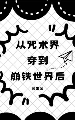 從咒術界穿到崩鐵世界後