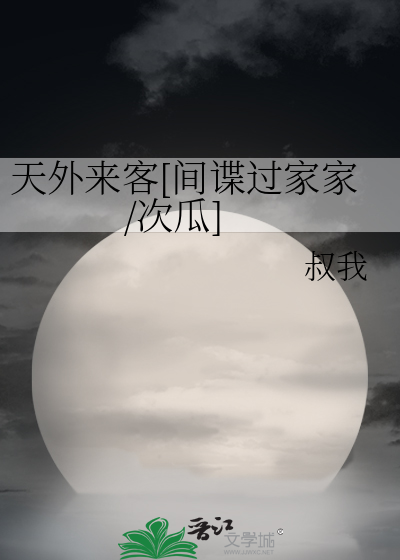 天外來客[間諜過家家/次瓜]