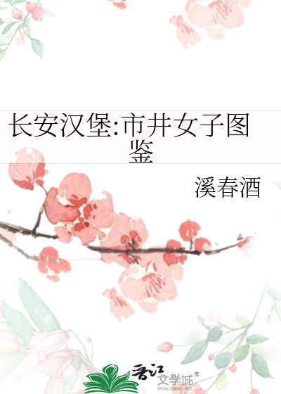 長安漢堡:市井女子圖鑒