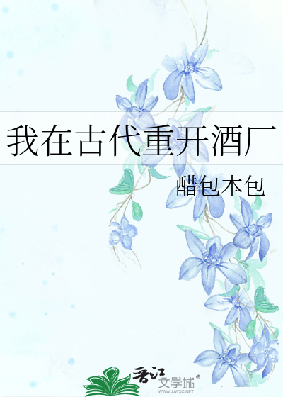我在古代重開酒廠