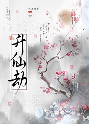 綠茶妖王偏要糾纏