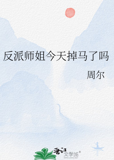 反派師姐今天掉馬了嗎