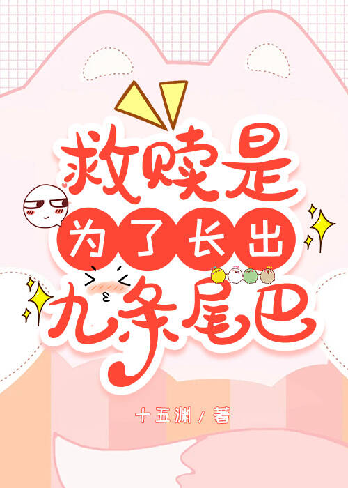 救贖小可憐後被他鲨了