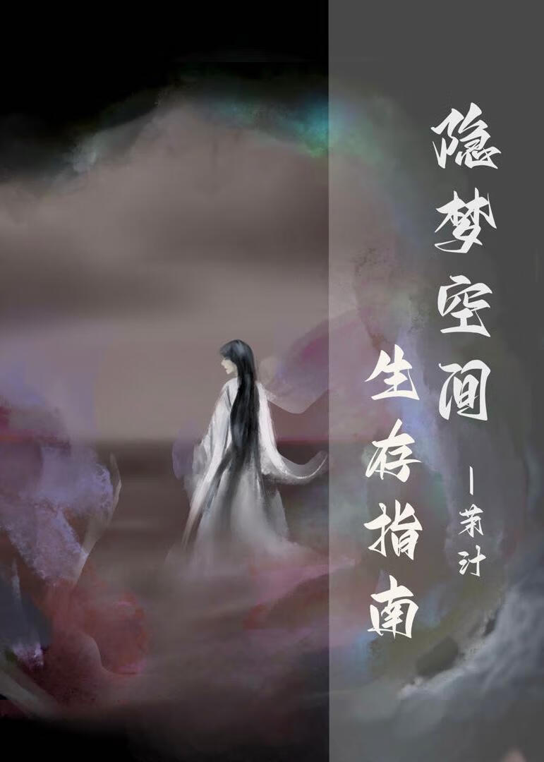 隐夢空間生存指南[無限流]