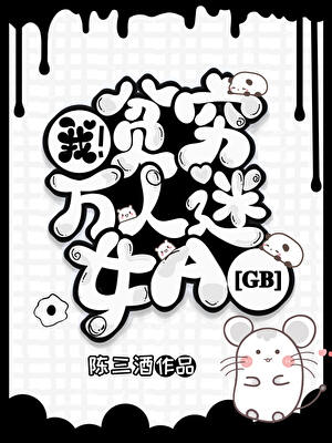 ★我，貧窮萬人迷女A[GB]