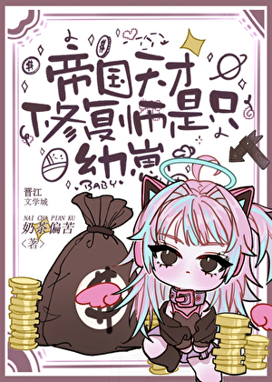 帝國天才修複師是隻幼崽