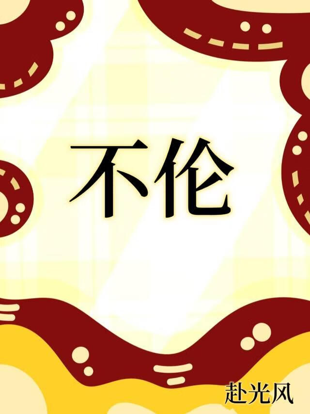 不倫