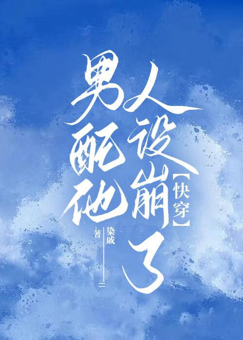 男配他人設崩了【快穿】