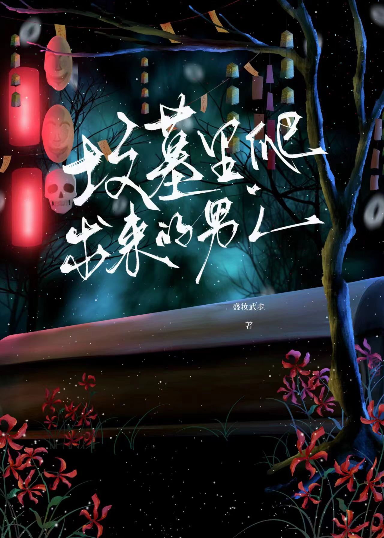 墳墓裡爬出來的男人