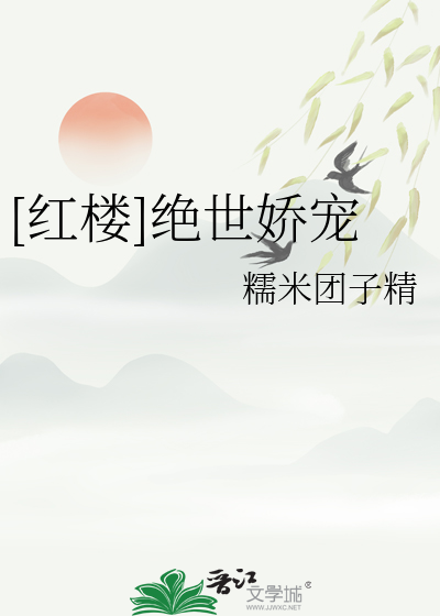 [紅樓]絕世嬌寵