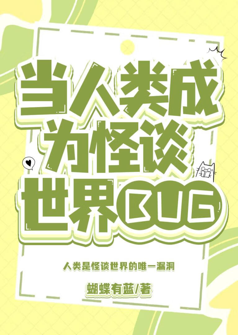 當人類成為怪談世界BUG