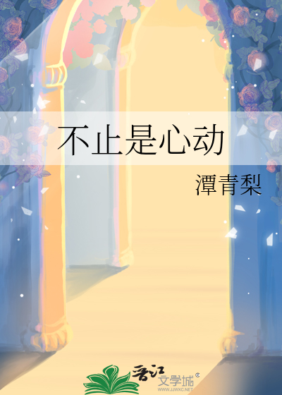 不止是心動