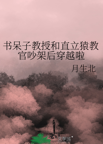 書呆子教授和直立猿教官吵架後穿越啦