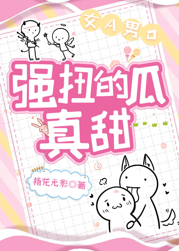 強扭的瓜真甜【女A男O】