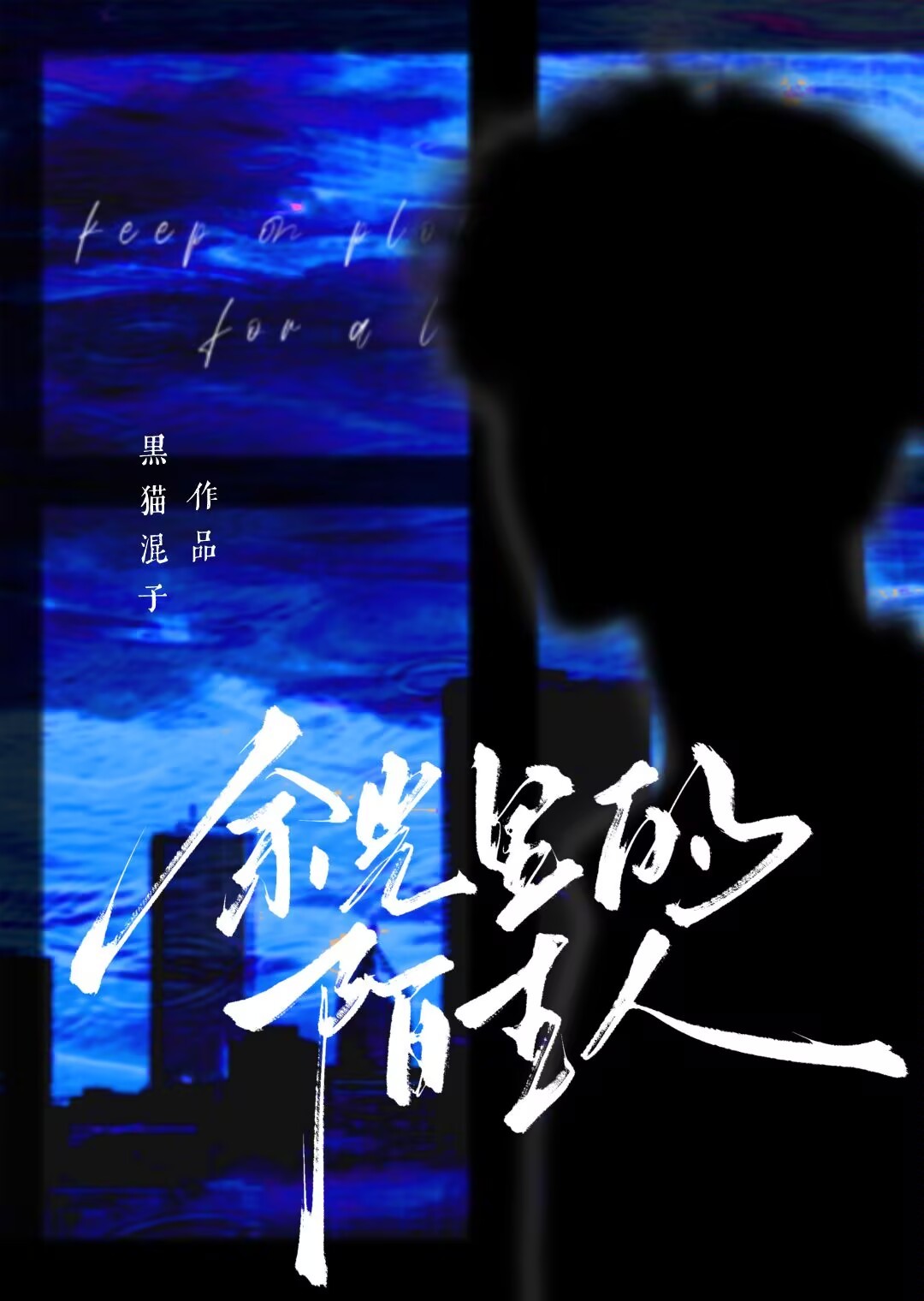 餘光裡的陌生人