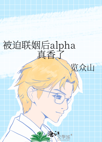 被迫聯姻後alpha真香了