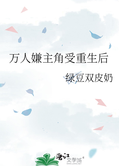 萬人嫌主角受重生後