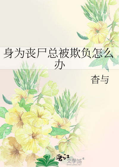 身為喪屍總被欺負怎麼辦