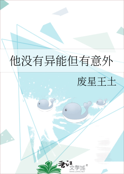 他沒有異能但有意外