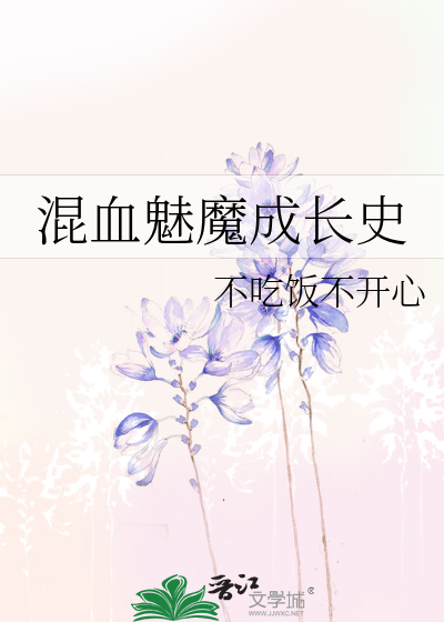 混血魅魔成長史