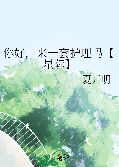 你好，來一套護理嗎【星際】