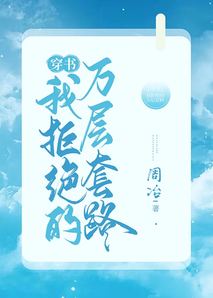 我拒絕的萬層套路