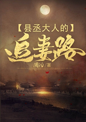 縣丞大人的追妻路