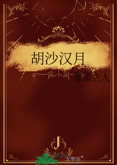 胡沙漢月