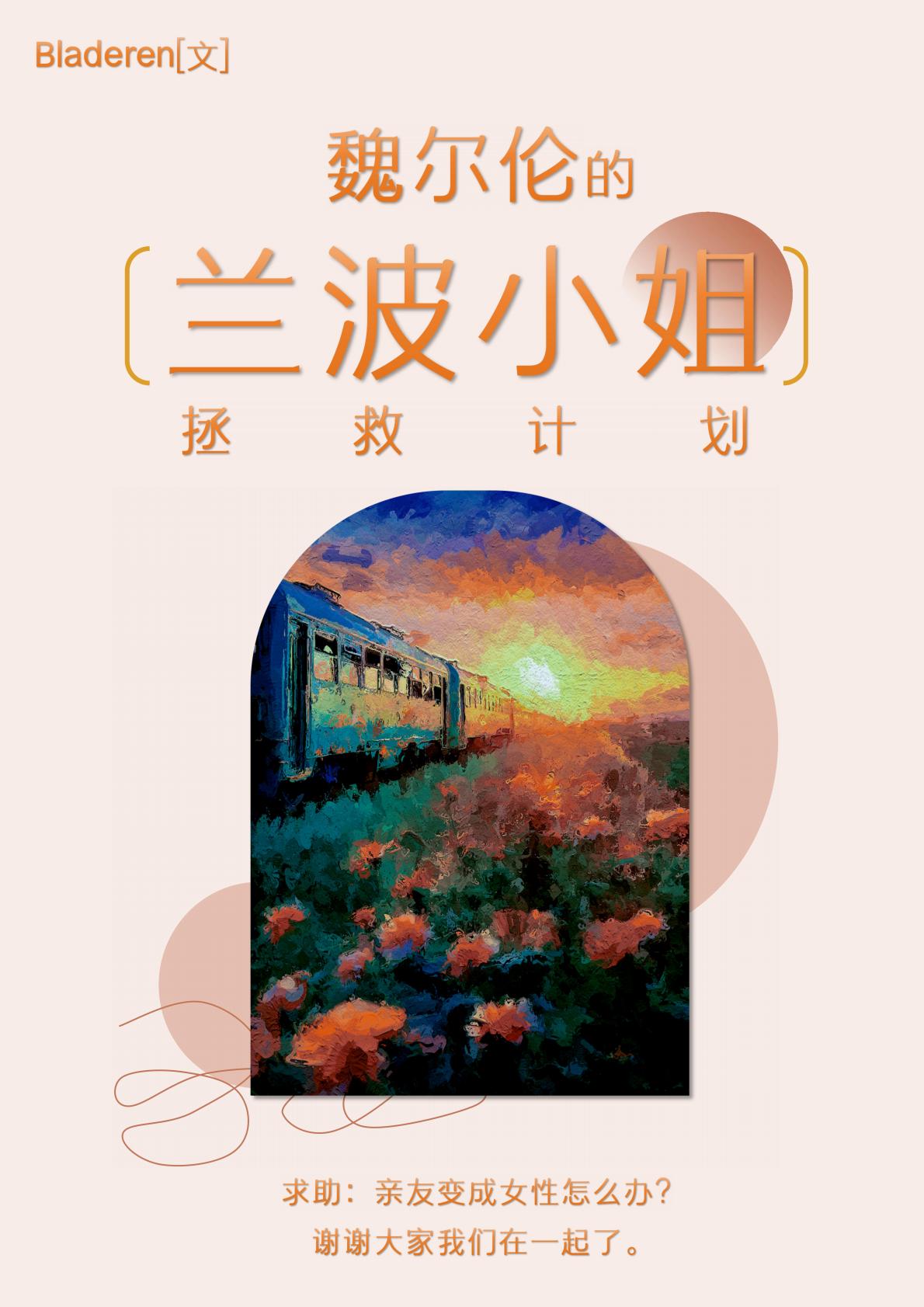 魏爾倫的蘭波小姐拯救計劃
