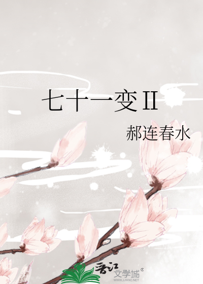 七十一變Ⅱ