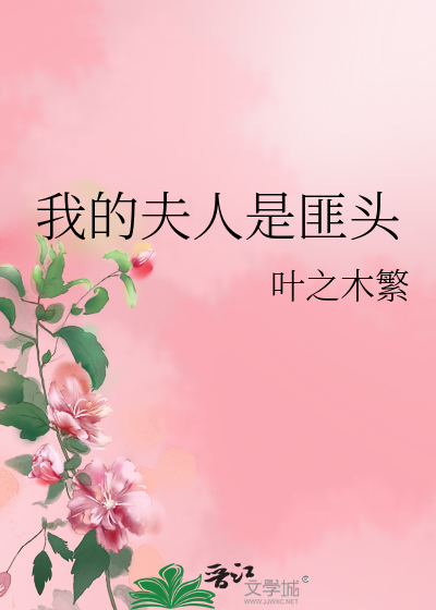 我的夫人是匪頭