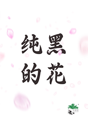 純黑的花