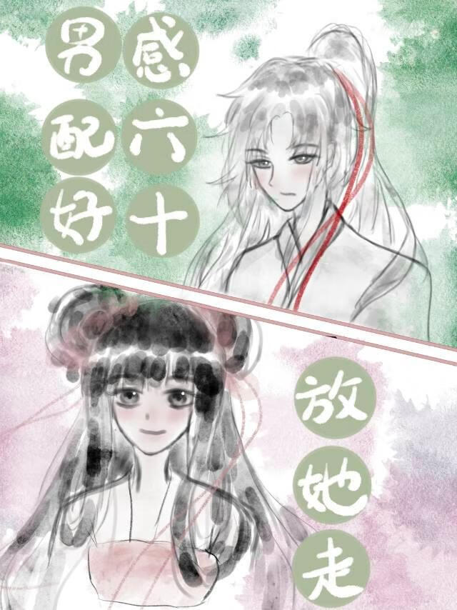男配好感六十之後她死遁了