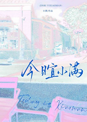 今日宜小滿