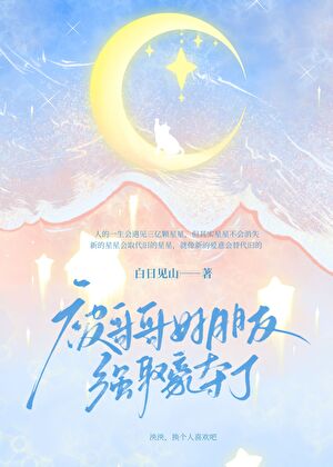 被哥哥好朋友“強娶豪奪”了