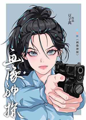天才畫像師[刑偵]