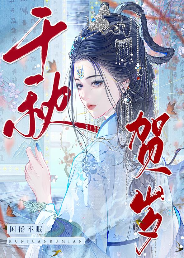 千秋賀歲